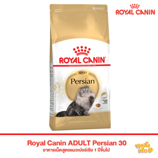 royal canin รอยัลคาร์นิน persian 400g อาหารเม็ดสำหรับแมวโต พันธุ์เปอร์เซีย