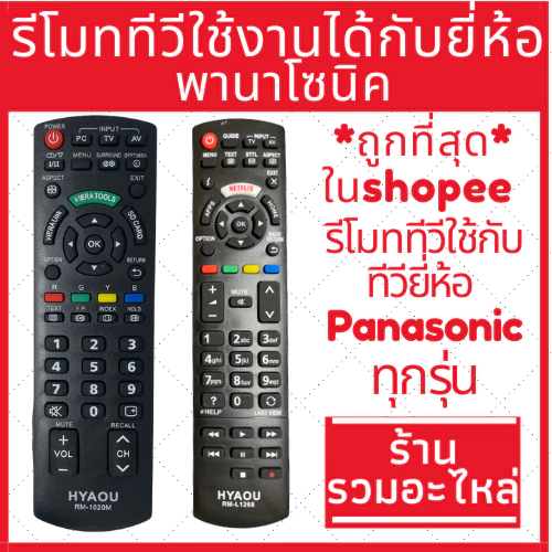 [พร้อมส่ง]รีโมททีวีใช้ได้กับยี่ห้อ พานาโซนิค Panasonic คอนโทรล LED LCD TV มีครบทุกรุ่น