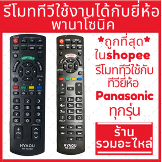 [พร้อมส่ง]รีโมททีวีใช้ได้กับยี่ห้อ พานาโซนิค Panasonic คอนโทรล LED LCD TV มีครบทุกรุ่น
