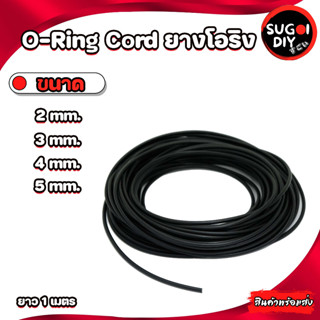 O-Ring Cord โอริงเส้น ขนาด 2 3 4 5  mm. ยาว 1 เมตร โอริงเส้นกลมตัน โอริงคอร์ด ยางโอริง Sugoi diy