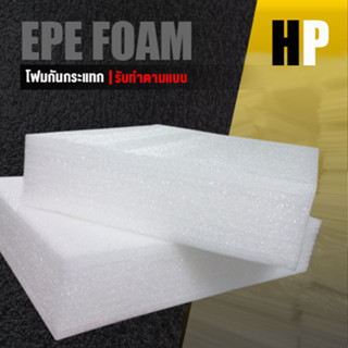 แผ่นโฟม กันกระแทก สีขาว โฟม EPE กันกระแทก epe foam white ตัดด้วยเครื่องเลเซอร์ 📍หนา 7 ซม. อีพีอี ห่อพัสดุ กันเเตก สินค้า