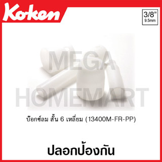 Koken # 13400M-FR-PP ปลอกป้องกัน บ๊อกซ์ลม สั้น 6 เหลี่ยม SQ. 3/8 นิ้ว (มีขนาด 8FR - 18FR ให้เลือก )