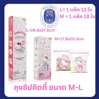 ถุงซิป Hello Kitty คิตตี้ size M - L ถุงซิปใส ถุงซิปล็อค ถุงใส ถุงใส่อาหาร ตรา Kitchen Neat