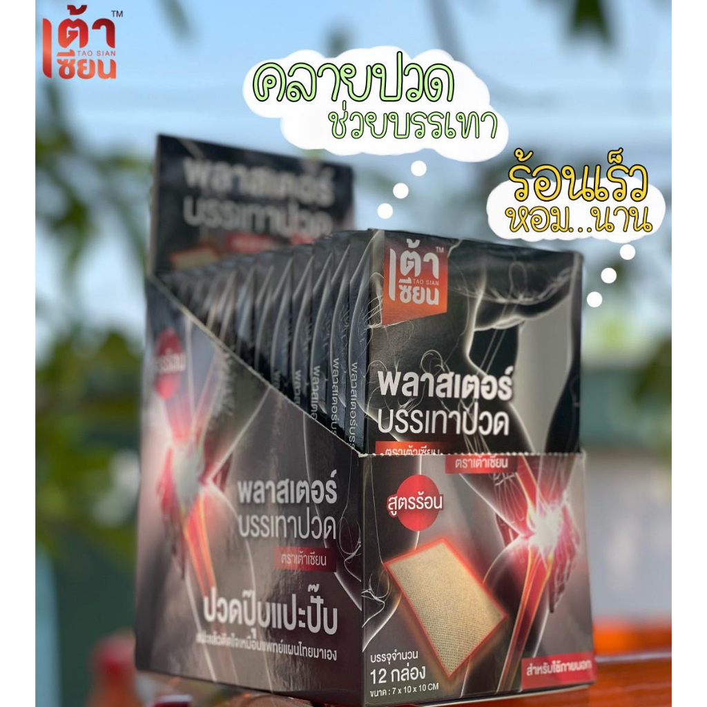 🔥โปรสุดคุ้ม…1กล่อง มี10แผ่น🔥 แผ่นแปะบรรเทาปวด ตราเต้าเซียน คลายความปวดเมื่อย ร้อนนาน6-8ชั่วโมง - รูปที่ 3