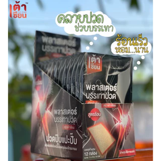 🔥โปรสุดคุ้ม…1กล่อง มี10แผ่น🔥 แผ่นแปะบรรเทาปวด ตราเต้าเซียน คลายความปวดเมื่อย ร้อนนาน6-8ชั่วโมง