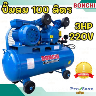 BONCHI  ปั๊มลมสายพาน ขนาด 100 ลิตร 220V ไฟบ้าน 1เฟส 2สูบ 3แรง  ปั๊มลม ปั๊มลมไฟฟ้า ปั้มลมสายพาน บอนชิ 100L สายพาน