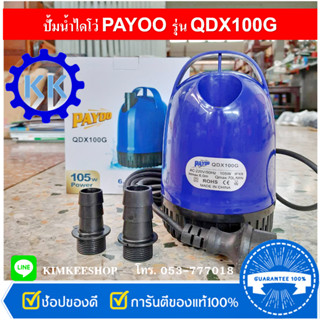 ปั้มจุ่ม ไดโว่ ปั้มแช่ เสื้อพลาสติก  Payoo รุ่น QDX100G ท่อออก 1 นิ้ว