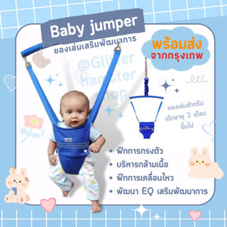 Baby jumper จัมเปอร์เด็ก จัมเปอร์เด็กกระโดด ของเล่นเสริมพัฒนาการ พัฒนา EF EQ ของเล่นกระตุ้นพัฒนาการ