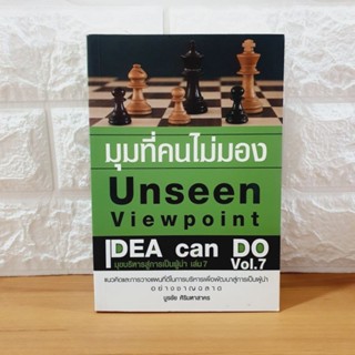 มุมที่คนไม่มอง Unseen Viewpoint (หนังสือ มือหนึ่ง)