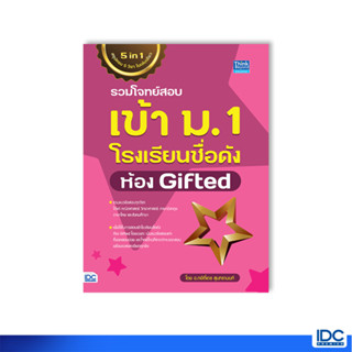 Thinkbeyond Book(ธิงค์บียอนด์ บุ๊คส์)หนังสือ รวมโจทย์สอบเข้า ม.1 โรงเรียนชื่อดัง ห้อง Gifted 9786164493902