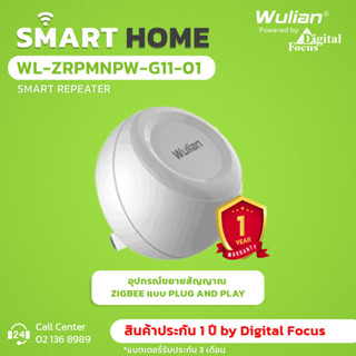 Wulian SMART REPEATER  รุ่น WL-ZRPMNPW-G11-01 (ประกันศูนย์ 1 ปี) *สามารถออกใบกำกับภาษีใด้