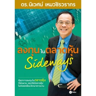 ลงทุนในตลาดหุ้น Sideways