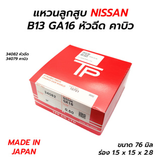 แหวนลูกสูบ NISSAN B13 B14 GA16DE(หัวฉีด) GA16DS(คาบิว) (TP) MADE IN JAPAN **ราคาต่อ 1 ชุด