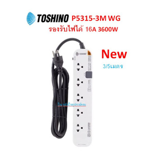 Toshino ⚡️FLASH SALE⚡️(ราคาโปรโมชั่น) P5315-3M ปลั๊กพ่วง 5 ช่อง1สวิตซ์ 3เมตร 16Aรองรับกำลังไฟฟ้าได้ 3600 วัต P5315-5M