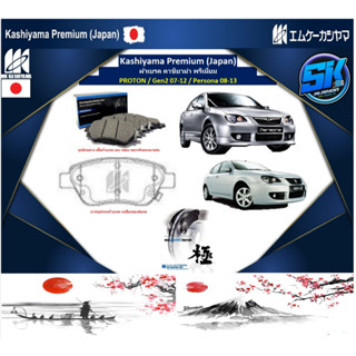 ผ้าเบรค หน้า-หลัง Kashiyama Japan พรีเมี่ยม PROTON / Gen2 07-12 / Persona 08-13 (รวมส่งแล้ว)