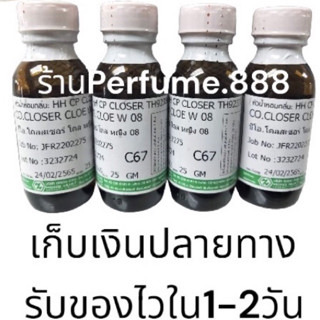 🌷หัวน้ำหอมเข้มข้นฮงฮวด🌷นำเข้าจากต่างประเทศ ไม่ผสมแอลกอฮอล์  กลิ่นเทียบเคาท์เตอร์แบรนด์(โคลเอ้ โบว์ครีม) 25g.พร้อมส่ง