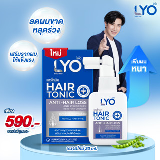 LYO Hair Tonic ไลโอ แฮร์โทนิค โทนิค ผลิตภัณฑ์ดูแลเส้นผม บำรุงเส้นผมและหนังศีรษะ หมดกังวล ผมร่วง ผมบาง (ขนาด 30 ml.)