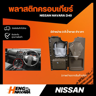 พลาสติกครอบเกียร์ ถุงครอบเกียร์ Nissan Navara D40 แท้