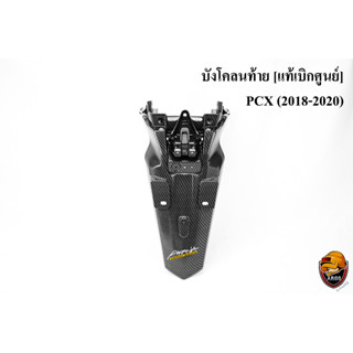 บังโคลนท้าย [แท้เบิกศูนย์] PCX (2018-2020) เคฟล่าลายสาน 5D สวย พร้อมเคลือบเงา ฟรี!!! สติ๊กเกอร์ AKANA