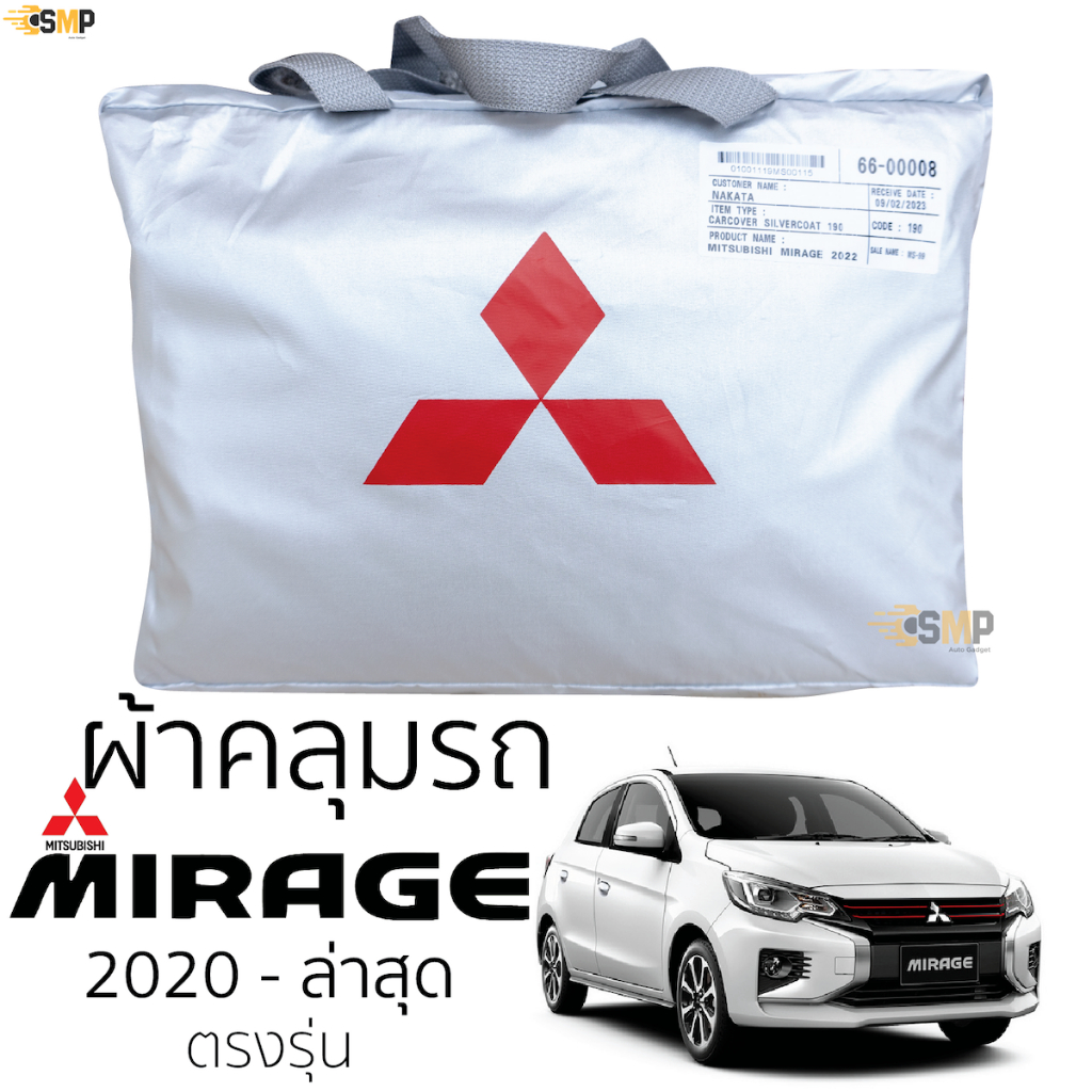 ผ้าคลุมรถ Mitsubishi​ MIRAGE ตรงรุ่น เนื้อผ้าSilver Coat ทนแดด ไม่ละลาย มิตซูบิชิ มิราจ ตรงรุ่น Silver Coated