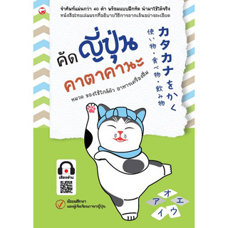 [ศูนย์หนังสือจุฬาฯ]8858720703327 คัดญี่ปุ่น คาตาคานะ :หมวด ของใช้ใกล้ตัว อาหารเครื่องดื่ม c111