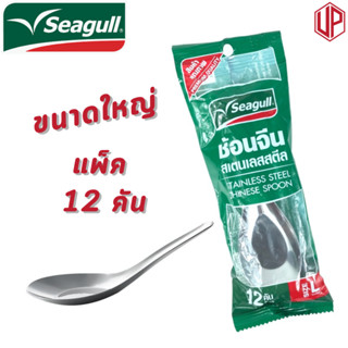 Seagull ช้อนจีนสแตนเลสสตีล ตรานกนางนวล  ขนาดใหญ่ 12ชิ้น