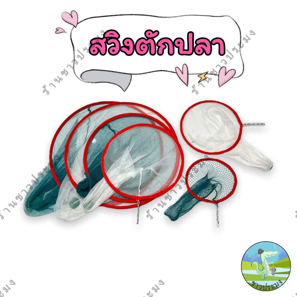 สวิงตักปลา ที่ตักปลา กระชอน ที่ตักกบ ที่ตักลูกอ๊อด สวิง ที่ช้อนปลา ที่ช้อนกุ้ง กระชอนตัก