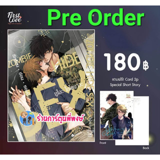 Pre Order รักร้อน ซ่อน ซอมบี้ เล่ม 4+Card2P Short Story (มี.ค.-เม.ย 66) หนังสือ การืตูน มังงะ วาย รักร้อน ซ่อน ซอมบี้ fl