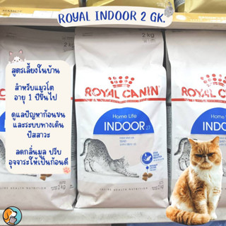 Royal canin indoor  ขนาด2กก. โรยัลคานิน อาหารเม็ดสำหรับแมวโต สูตรเลี้ยงในบ้าน อายุ1ปีขึ้นไป