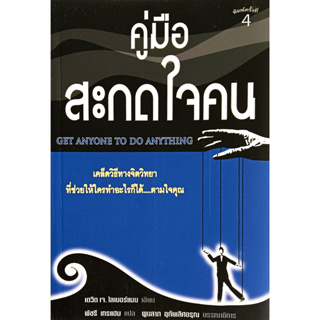 🎀✅หนังสือใหม่ มือ 1✅🎀คู่มือสะกดใจคน Get Anyone To Do Anything: เดวิด เจ. ไลเบอร์แมน