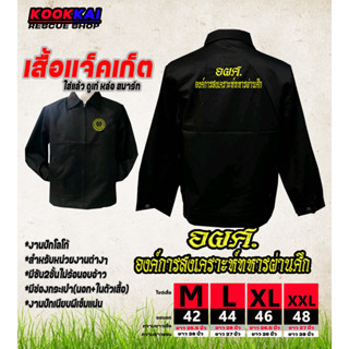 เสื้อแจ็คเก็ต อผศ. องค์การสงเคราะห์ทหารผ่านศึก