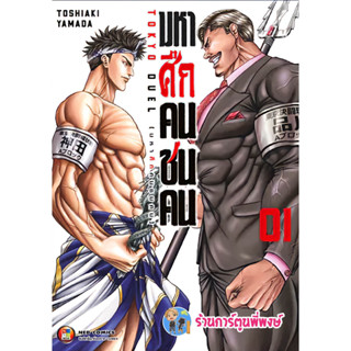 มหาศึกคนชนคน เล่ม 1 หนังสือ การ์ตูน มังงะ มหาศึก คนชนคน ned พี่พงษ์ 22/2/66