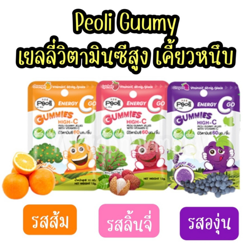 Peoli Gummy ขนมกัมมี่ เยลลี่ วิตามินซีสูง Vitamin C 60 mg