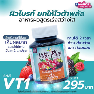 [ ของแท้ ] Vita Plus Collagen Peptide &amp; Vit C 13,050 mg