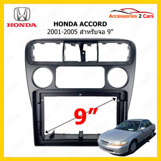 กรอบหน้าวิทยุรถยนต์ ยี่ห้อ HONDA รุ่น ACCORD ปี 2001-2005 ขนาดจอ 9 นิ้ว รหัสสินค้า HO-128N