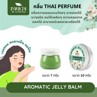 No.3 เจลหอม กลิ่น Thai perfume ความหอมแบบไทยๆ จากดอกไม้ไทยนาๆชนิด ทำให้รู่สึกสดชื่น หอมแบบเพลิดเพลิน ดมได้ไม่เบื่อ