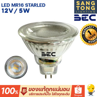 BEC หลอด LED MR16 รุ่น Starled 12V 5W GU5.3 หลอดฮาโลเจน แสง 6000K / 3000K 12โวลต์ ต้องมีหม้อแปลง