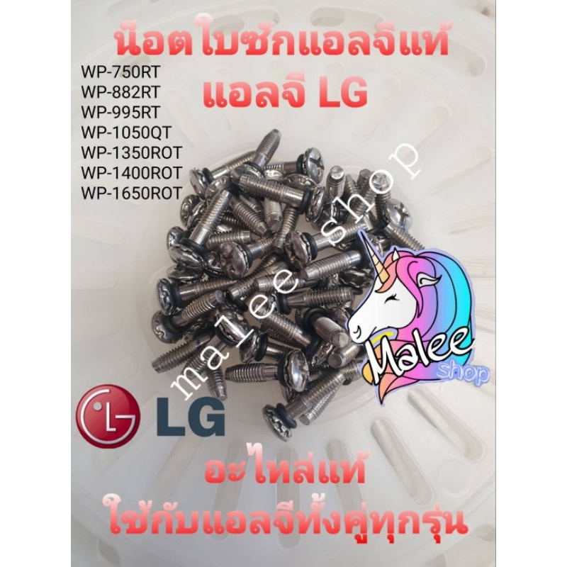 น็อตใบซักแอลจี LG แท้ ใช้กับถังซักคู่ฝาบนได้ทุกรุ่น ราคาต่อ 1 ชิ้น
