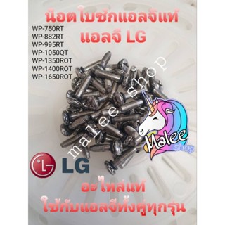 น็อตใบซักแอลจี LG แท้ ใช้กับถังซักคู่ฝาบนได้ทุกรุ่น
