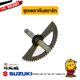 ชุดเพลาคันสตาร์ท SHAFT, KICK STARTER แท้ Suzuki Nex 110 / Lets 110 / Address 110