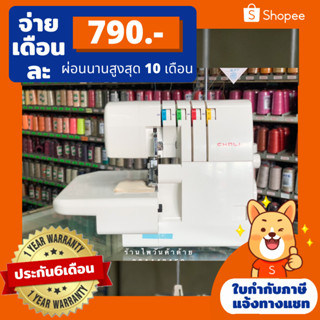 จักรโพ้งกระเป๋าหิ้วCHALI 4เส้นรุ่น703 รุ่นใหม่ล่าสุด!