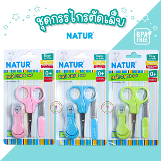 NATUR (เนเจอร์) ชุดกรรไกรตัดเล็บ3ชิ้น กรรไกรตัดเล็บเด็ก แรกเกิด กรรไกรตัดเล็บสำหรับเด็ก