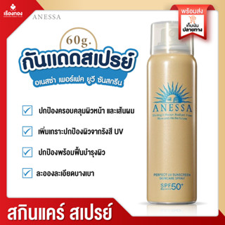 RTของแท้ สเปรย์กันแดด กันแดด anessa อเนสซ่า ซันสกรีน สกินแคร์ กันแดดสเปรย์ spf50+pa++++ กันแดดตัว กันแดดหน้า อเนสซ่า เพอ