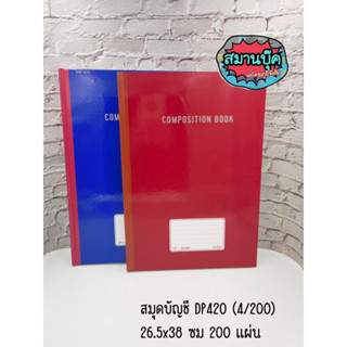 สมุดบัญชี ปกแข็ง DP420 (4/200) ไม่รันเลขหน้า