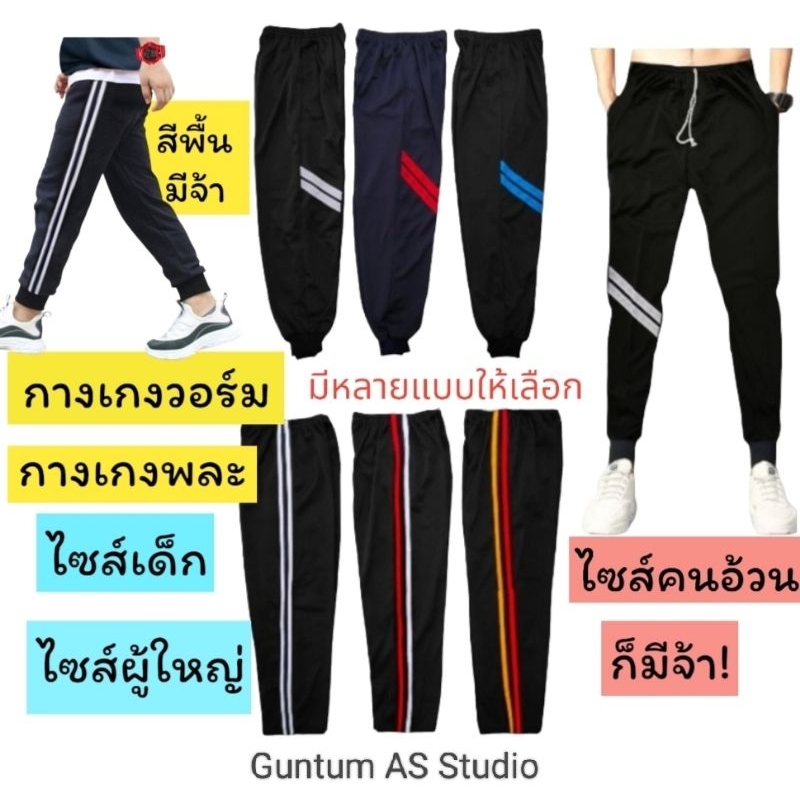 FBT กางเกงวอร์มขาจั๊ม-ขาปล่อย พร้อมส่ง