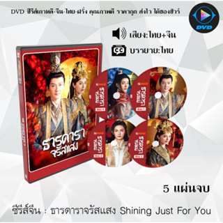 ซีรีส์จีน ธารดาราจรัสแสง Shining Just For You : 5 แผ่นจบ (พากย์ไทย+ซับไทย)