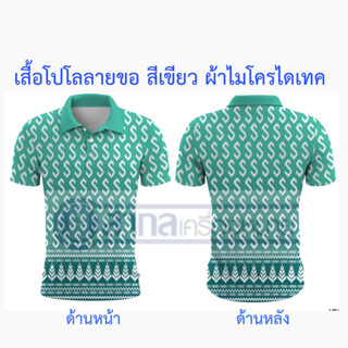 เสื้อ เสื้อโปโล พิมพ์ลายลายขอ ลายขอ สีเขียว ผ้าไมโครไดเท็คเนื้อนิ่ม