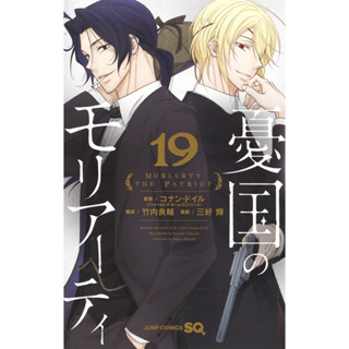 มอริอาร์ตี้ มังงะ ฉบับภาษาญี่ปุ่น (เล่ม1-19) Moriarty 憂国のモリアーティ