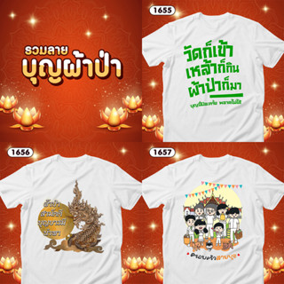 เสื้อบุญผ้าป่า เสื้อยืดทำบุญ เสื้อทีมสีขาวคอกลม รหัส 1655-1656-1657