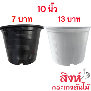 กระถางพลาสติก 10 นิ้ว สีขาว สีดำ สีอิฐ